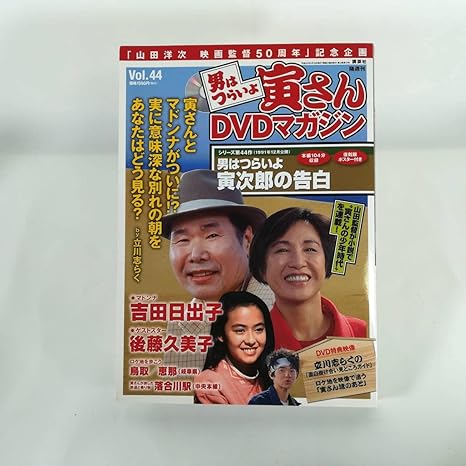 男はつらいよ 寅さんDVDマガジン】全50巻 冊子付 講談社☆山田